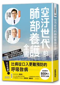 在飛比找TAAZE讀冊生活優惠-空汙世代的肺部養護全書：PM2.5、霧霾威脅下，口罩族的求生