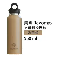 在飛比找momo購物網優惠-【REVOMAX 銳弗】國際304不鏽鋼秒開瓶保溫杯 奶茶棕