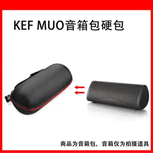 【限時促銷】適用於KEF MUO音箱便攜收納包音箱保護套尼龍包黑色