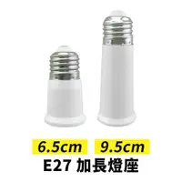 在飛比找蝦皮購物優惠-【太陽能百貨】E27轉E27 加長型燈座 E27加長燈座 6