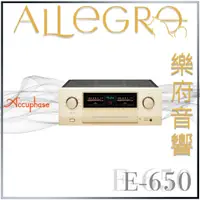 在飛比找蝦皮購物優惠-樂府音響｜Accuphase E-650 綜合擴大機｜台北音