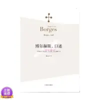 在飛比找蝦皮購物優惠-全新/博爾赫斯,口述(博爾赫斯全集） 書