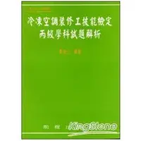 在飛比找金石堂優惠-冷凍空調裝修工技能檢定丙級學科試題解析