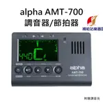 ALPHA AMT-700 調音器 / 節拍器 定音器 附調音夾 可調整頻率 各種樂器皆適用 保固一年【補給站樂器】