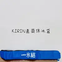 在飛比找蝦皮購物優惠-✌️全新現貨✌️kirin冰結直筒保冰袋 保冷