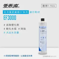 在飛比找momo購物網優惠-【EVERPURE 愛惠浦】EF3000碳纖活性碳濾芯(DI