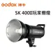 Godox 神牛SK400II 玩家棚燈400瓦/110V內建2.4G無線電接收器~公司貨