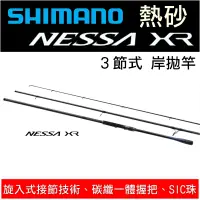 在飛比找蝦皮購物優惠-迷你釣具★SHIMANO＜ 熱砂 NESSA XR 3節式 