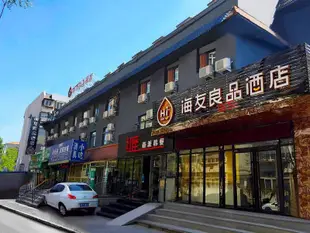 海友良品酒店(北京和平西橋地鐵站店)(原和平西橋店)Hi Inn (Beijing Heping Xiqiao Metro Station)