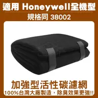 在飛比找蝦皮購物優惠-加強型活性碳濾網 (規格同38002) 適用 Honeywe