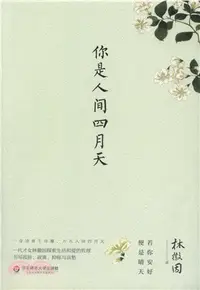 在飛比找三民網路書店優惠-你是人間四月天（簡體書）