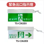 🔥 現貨免運 消防 LED緊急出口燈 方向燈 照明燈 TS-C362EX / ED C級.活動式固定孔可延用原舊螺絲