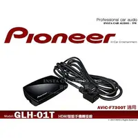 在飛比找PChome商店街優惠-音仕達汽車音響 先鋒 Pioneer【GLH-01T】智能手