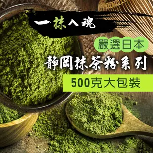 抹茶 日本靜岡抹茶粉【500g】純抹茶粉 低溫研磨 回甘不澀 濃郁香醇 兒茶素豐富 (4.3折)