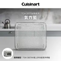 在飛比找momo購物網優惠-【Cuisinart 美膳雅】TOA-38STW用氣炸籃(T