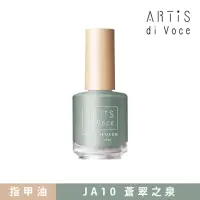 在飛比找momo購物網優惠-【ARTiS di Voce】x 林葉亭 指甲油 JA10蒼