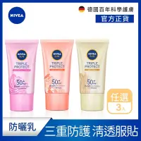 在飛比找Yahoo奇摩購物中心優惠-(任選3入) 【NIVEA 妮維雅】 三重防護輕透防曬凝乳S