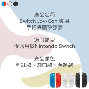 NS Switch Joy-Con専用保護套 Joy-Con 手把矽膠套 保護套 矽膠套 防刮 防汙漬 藍紅 透白 黑色