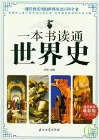 在飛比找博客來優惠-一本書讀通世界史(極品超值最新版)