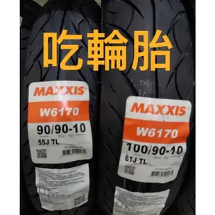 瑪吉斯Maxxis M6170正新輪胎 90/350/100/90-10 110/120/130通勤便宜外送胎 機車輪胎