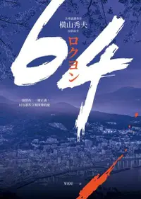 在飛比找Readmoo電子書優惠-64【全球盛讚推崇，橫山秀夫經典鉅作】