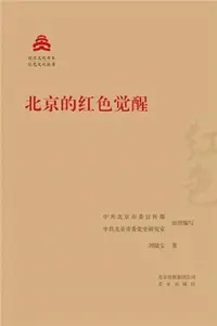 在飛比找三民網路書店優惠-北京的紅色覺醒（簡體書）