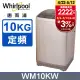 Whirlpool惠而浦 10公斤直立洗衣機 WM10KW