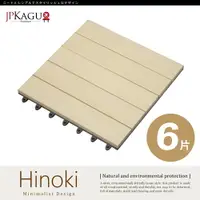 在飛比找樂天市場購物網優惠-JP Kagu 台灣製美檜木實木拼接地板6片組【BK6870