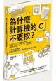 為什麼計算機的C不要按？打9折與10%還原金，哪個比較划算？計算機上的按鈕，到底是什麼意思？掌握30