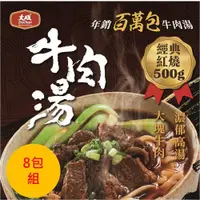 在飛比找ETMall東森購物網優惠-【大成食品】紅燒牛肉湯/番茄牛肉湯(500g/包)X8包組 