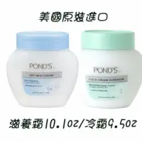 在飛比找蝦皮購物優惠-POND'S旁氏滋養霜/冷霜，美國原裝進口，公司貨