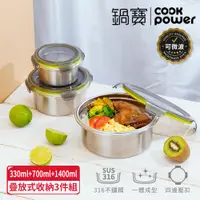 在飛比找ETMall東森購物網優惠-【CookPower鍋寶】可微波316不鏽鋼保鮮盒三入組(4