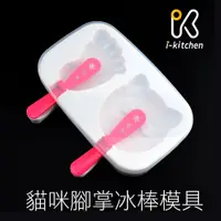 在飛比找蝦皮購物優惠-愛廚房~TO-10350 冰棒模 雪糕冰淇淋模具 貓咪 腳掌