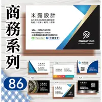 在飛比找蝦皮購物優惠-【86】【工商業 商務 工程 商業 公司 企業 科技 】名片