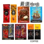 【咖啡】鮮一杯 / 西雅圖 / 老舊金山拿鐵 / 藍山風味 / 即品拿鐵 / 貝瑞斯塔 / 即溶沖泡 / 單包 / 現貨