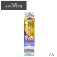 在飛比找Yahoo!奇摩拍賣優惠-日本 EBISU 微細泡潔淨牙膏 90g【V701201】Y