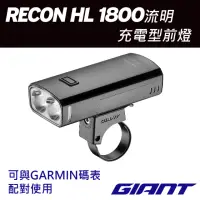 在飛比找momo購物網優惠-【GIANT】RECON HL 1800流明充電型車燈