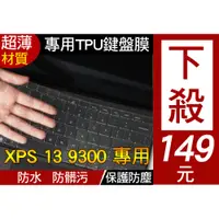 在飛比找蝦皮購物優惠-【TPU材質】 Dell XPS 13 9300 鍵盤膜 鍵