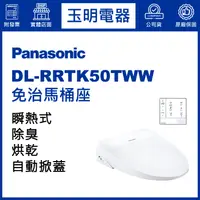 在飛比找蝦皮購物優惠-Panasonic國際牌免治馬桶座薄型瞬熱式 DL-RRTK