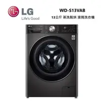 在飛比找蝦皮商城優惠-LG 樂金 WD-S13VAB 13公斤 蒸洗脫烘 滾筒洗衣