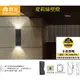 舞光 LED 11W愛麗絲戶外壁燈(黃光) OD-2350 適用直式預埋盒