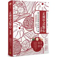 在飛比找PChome24h購物優惠-正統中式點心全書：師承香港傳奇料理大師：從知識到實作、從技巧