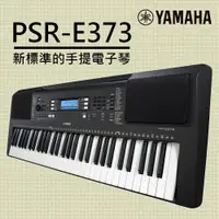 在飛比找ETMall東森購物網優惠-『YAMAHA 山葉』PSR-E373 便擕式61鍵電子琴 