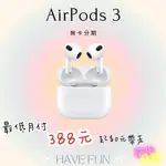 ✨完美分期 APPLE AIRPODS (第3代) 藍牙耳機 無卡分期 軍公教學生無卡分期 免卡分期 線上分期 分期聊聊