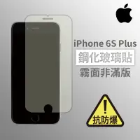 在飛比找蝦皮購物優惠-iPhone 6sPlus i6sPlus 霧面非滿版玻璃貼