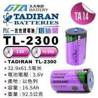 在飛比找Yahoo!奇摩拍賣優惠-✚久大電池❚ TADIRAN TL-2300 3.6V Si