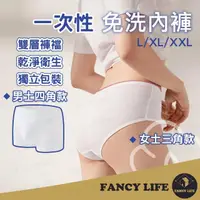 在飛比找momo購物網優惠-【FANCY LIFE】一次性免洗內褲(拋棄式內褲 免洗內褲