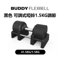 在飛比找PChome24h購物優惠-Buddy Fitness 黑色 可調式啞鈴 41.5KG/