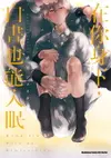 【電子書】在你身下，白晝也能入眠