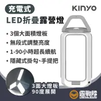 在飛比找蝦皮商城優惠-KINYO 充電式LED折疊露營燈 照明燈 照明設備 LED